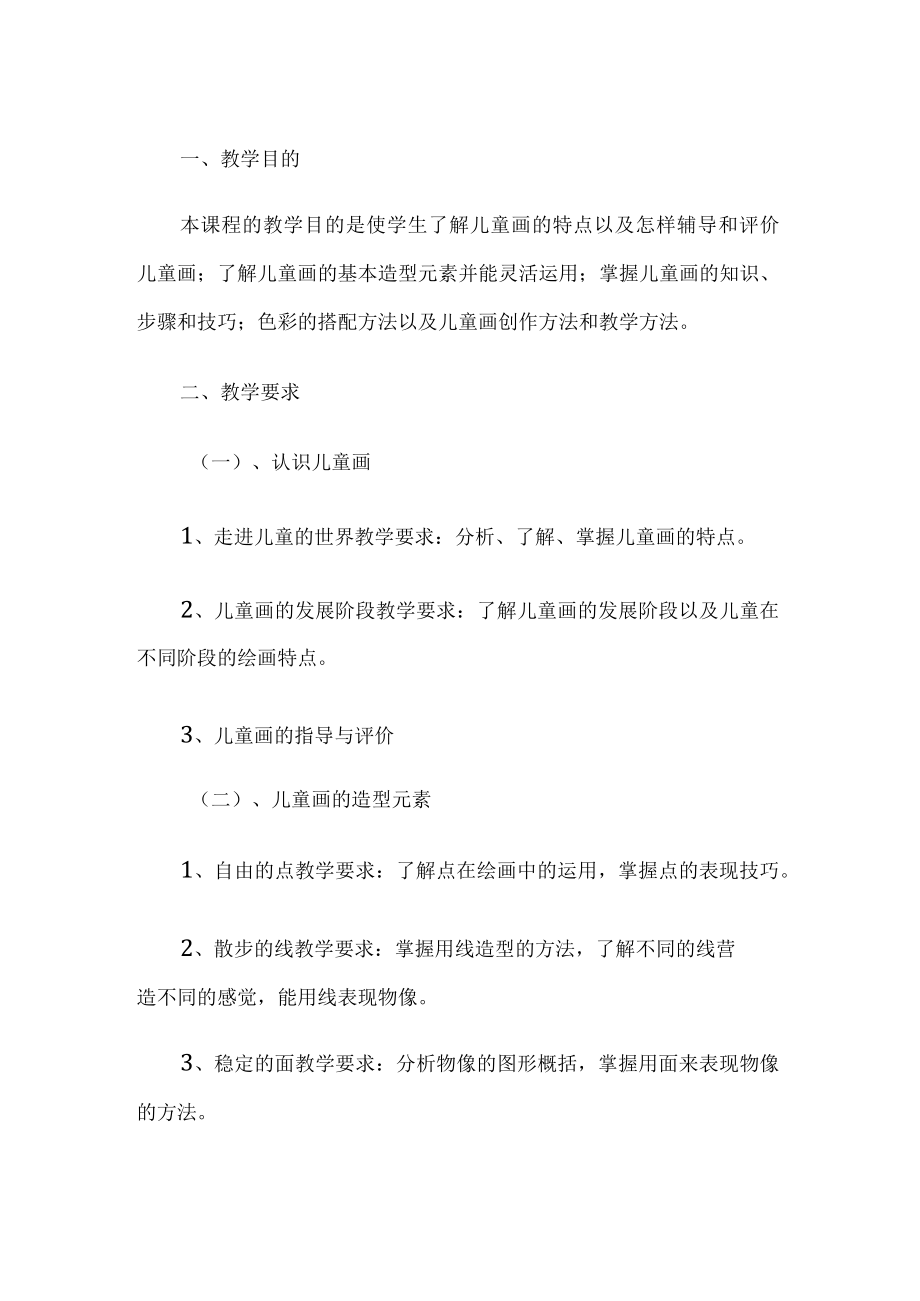 儿童绘画教学计划.docx_第1页