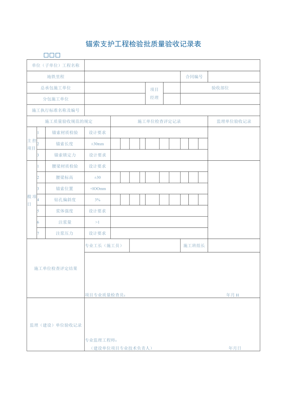 锚索支护工程检验批质量验收记录表.docx_第1页