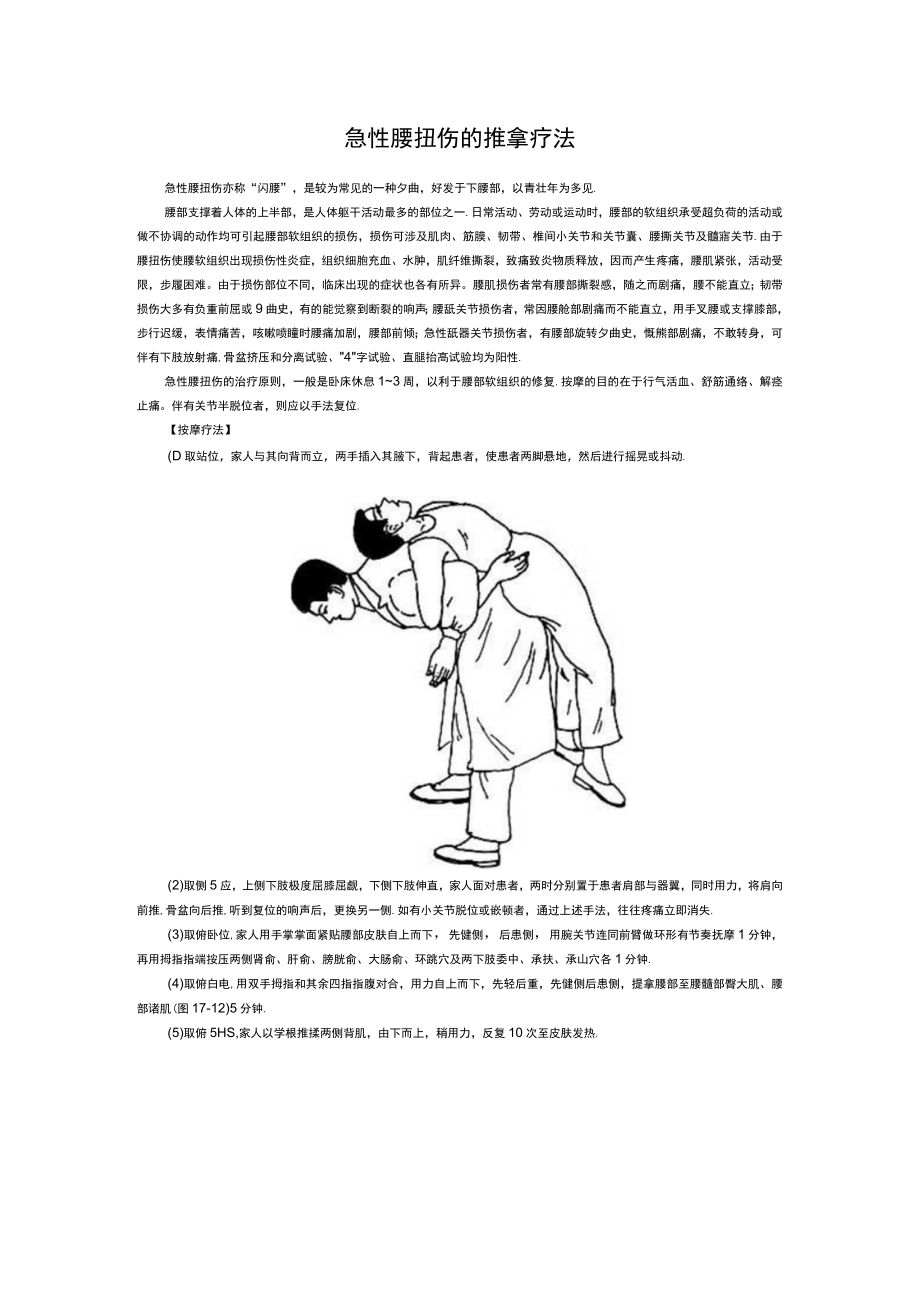 急性腰扭伤的推拿疗法.docx_第1页