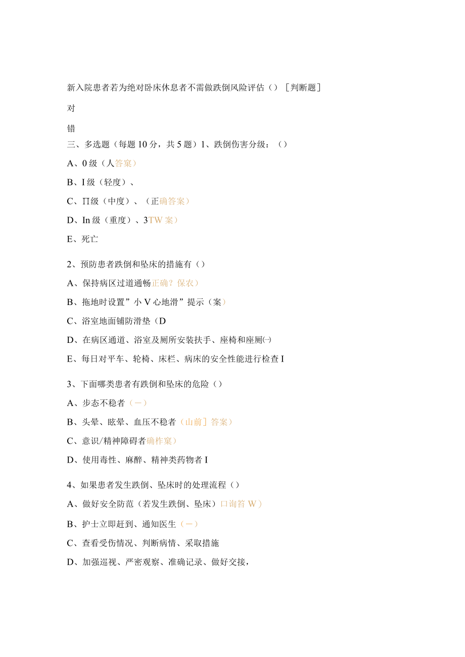 医院患者发生跌倒坠床预防、报告制度考核试题.docx_第3页