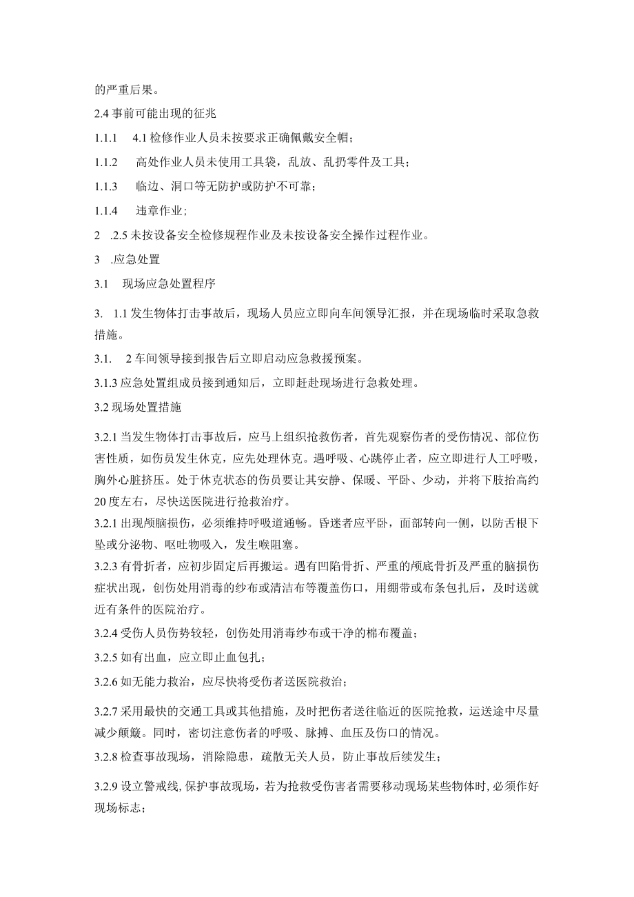 机修分厂物体打击事故应急处置方案.docx_第2页