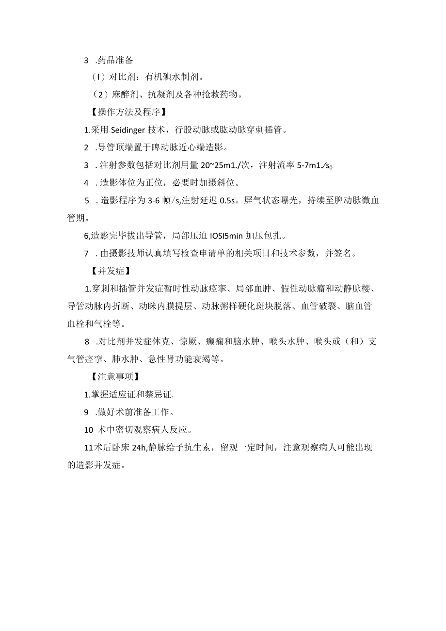 介入科脾动脉造影技术操作规范.docx_第2页