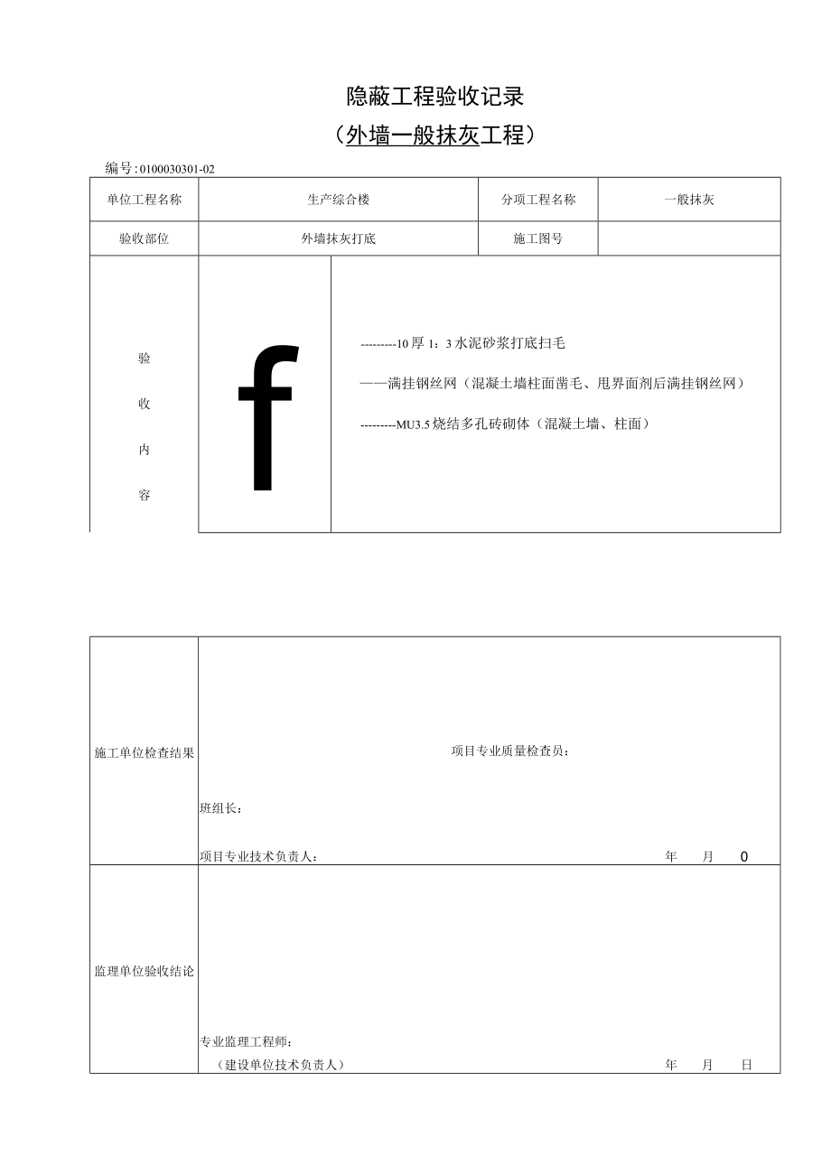 外墙一般抹灰隐蔽.docx_第2页