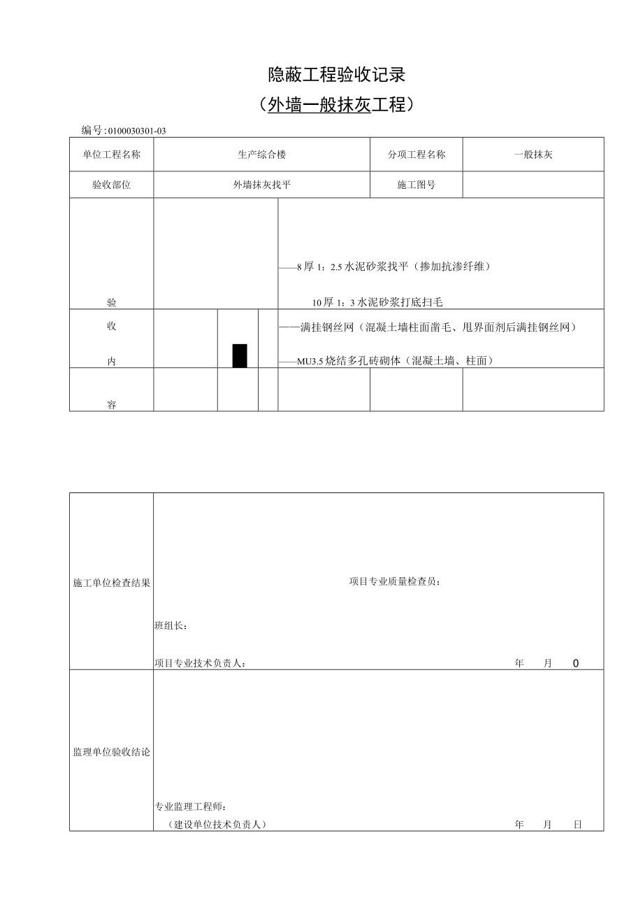 外墙一般抹灰隐蔽.docx_第3页