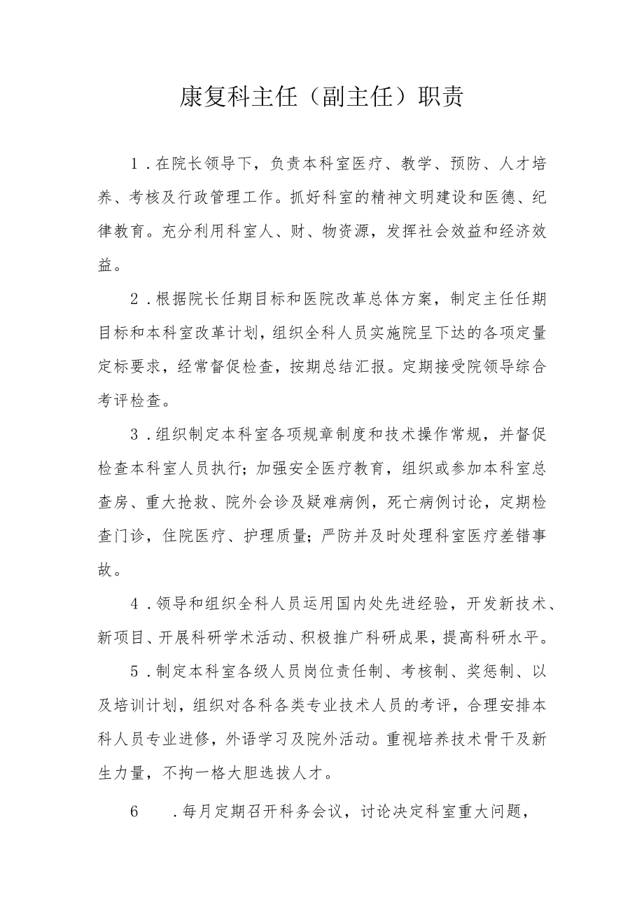 康复科主任（副主任）职责.docx_第1页