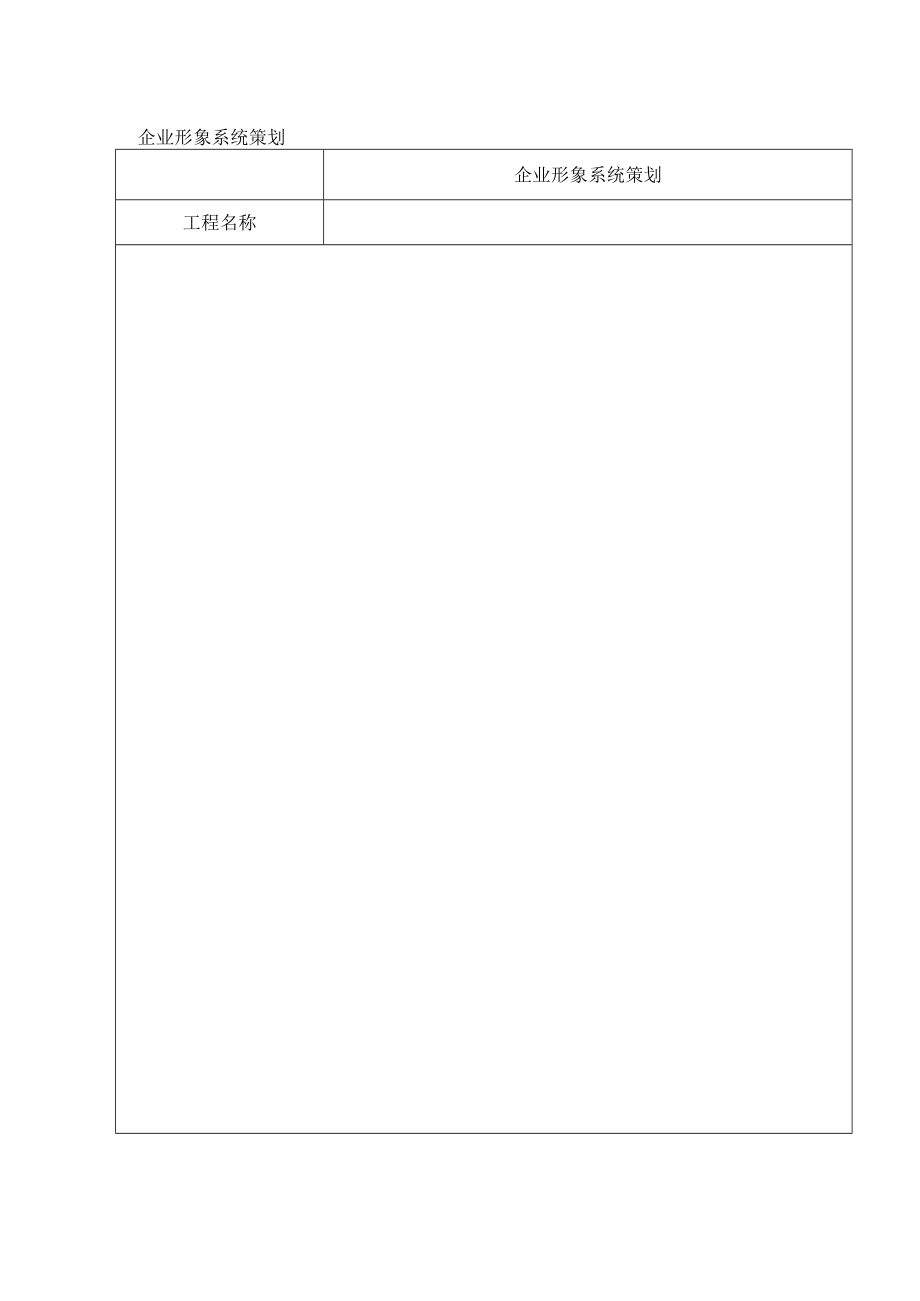 企业形象系统策划表.docx_第1页