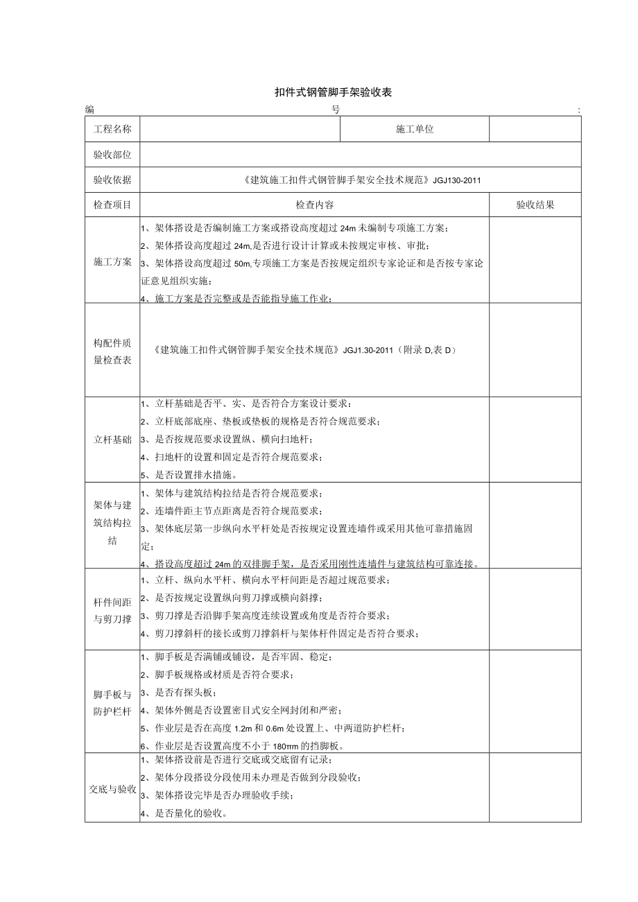 扣件式钢管脚手架验收表.docx_第1页