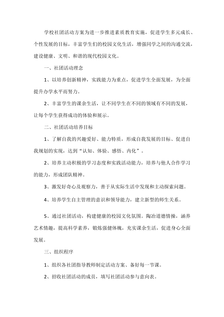 学校社团活动方案.docx_第1页