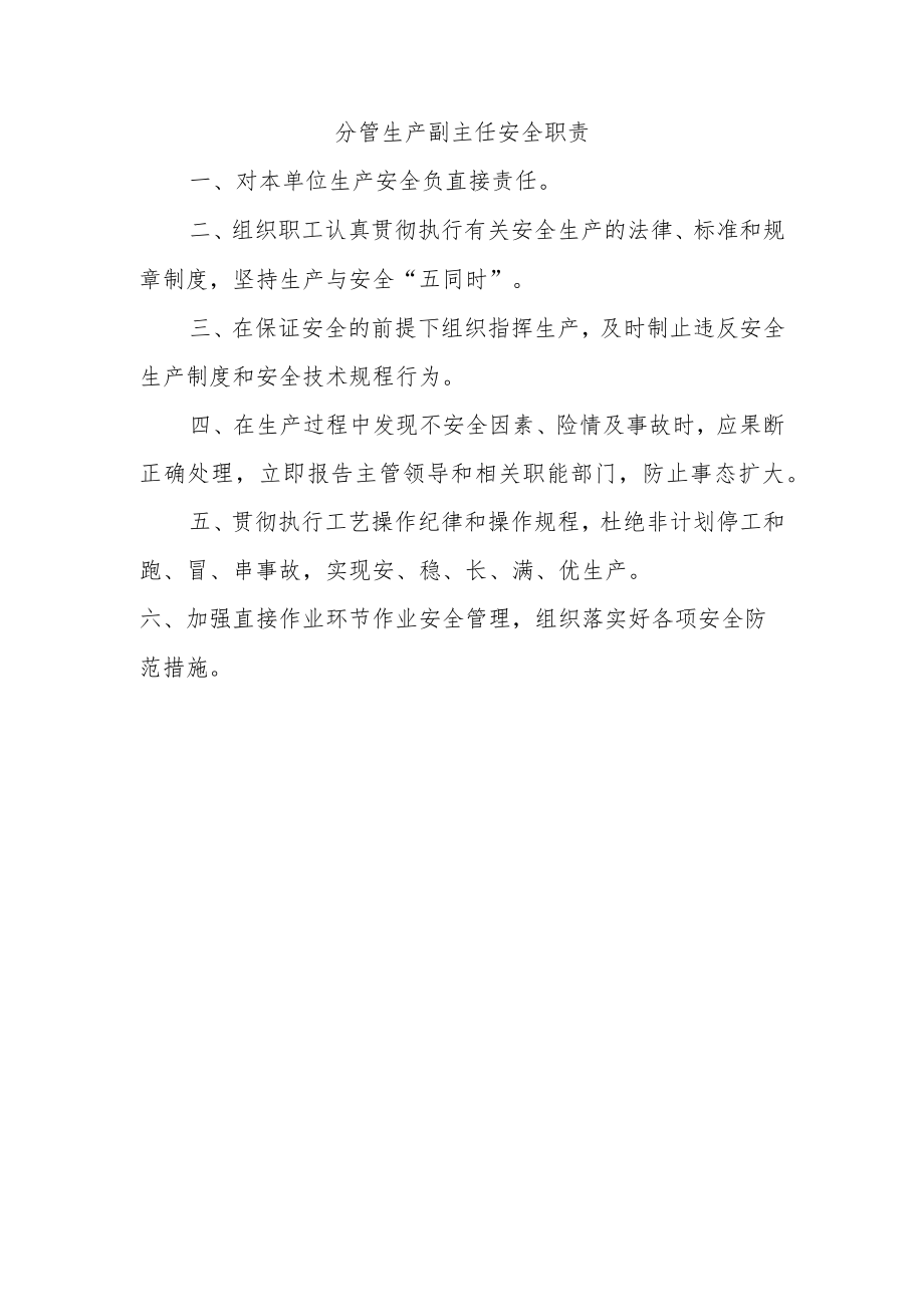 分管生产副主任安全职责.docx_第1页