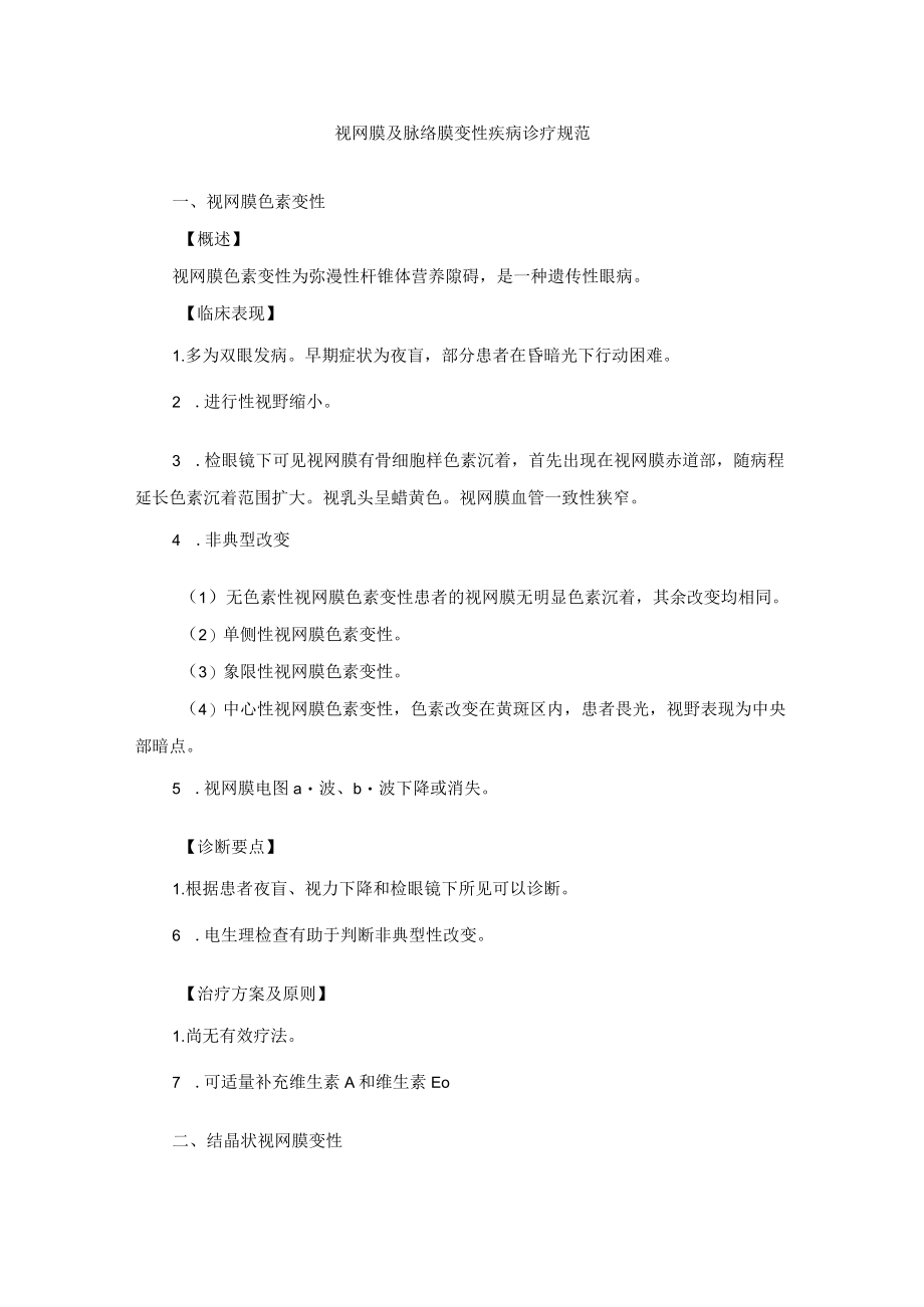 眼科疾病视网膜及脉络膜变性疾病诊疗规范.docx_第1页