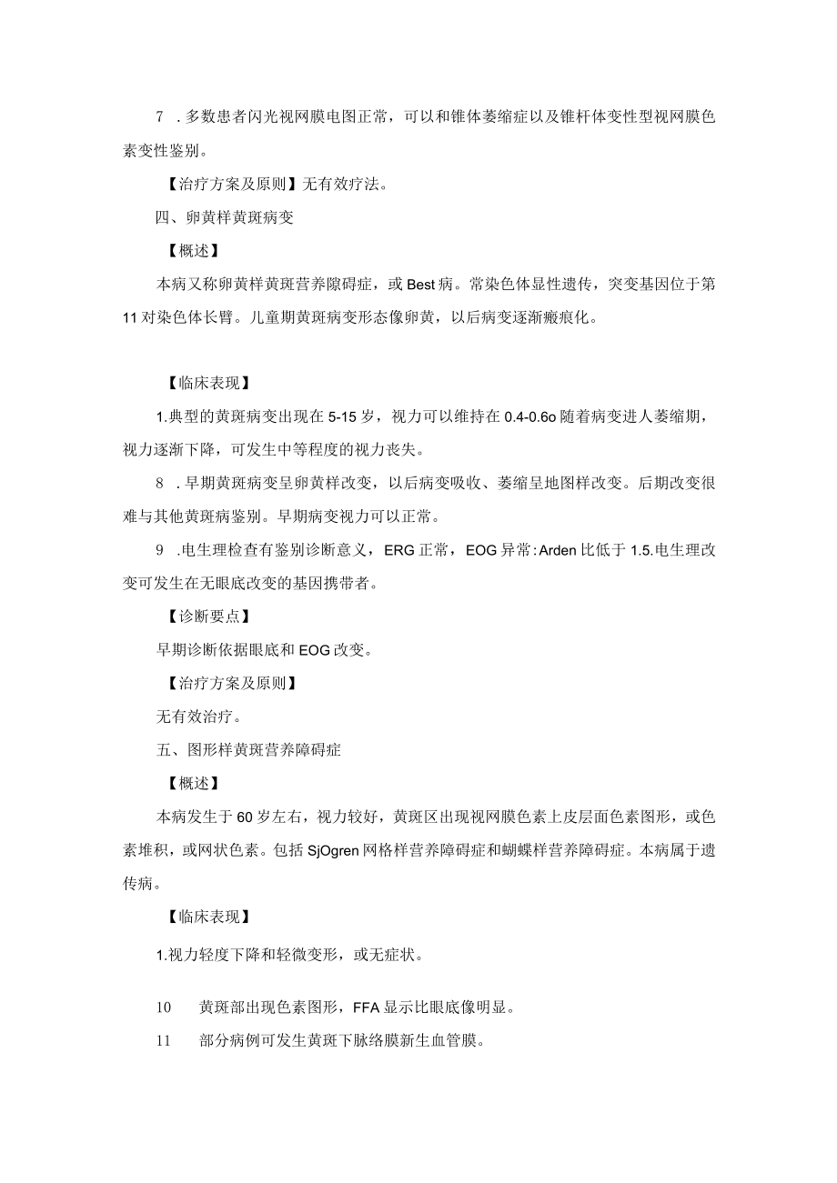 眼科疾病视网膜及脉络膜变性疾病诊疗规范.docx_第3页