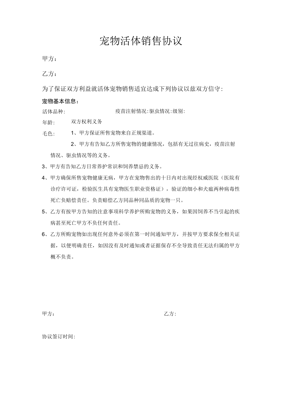 宠物活体销售协议.docx_第1页