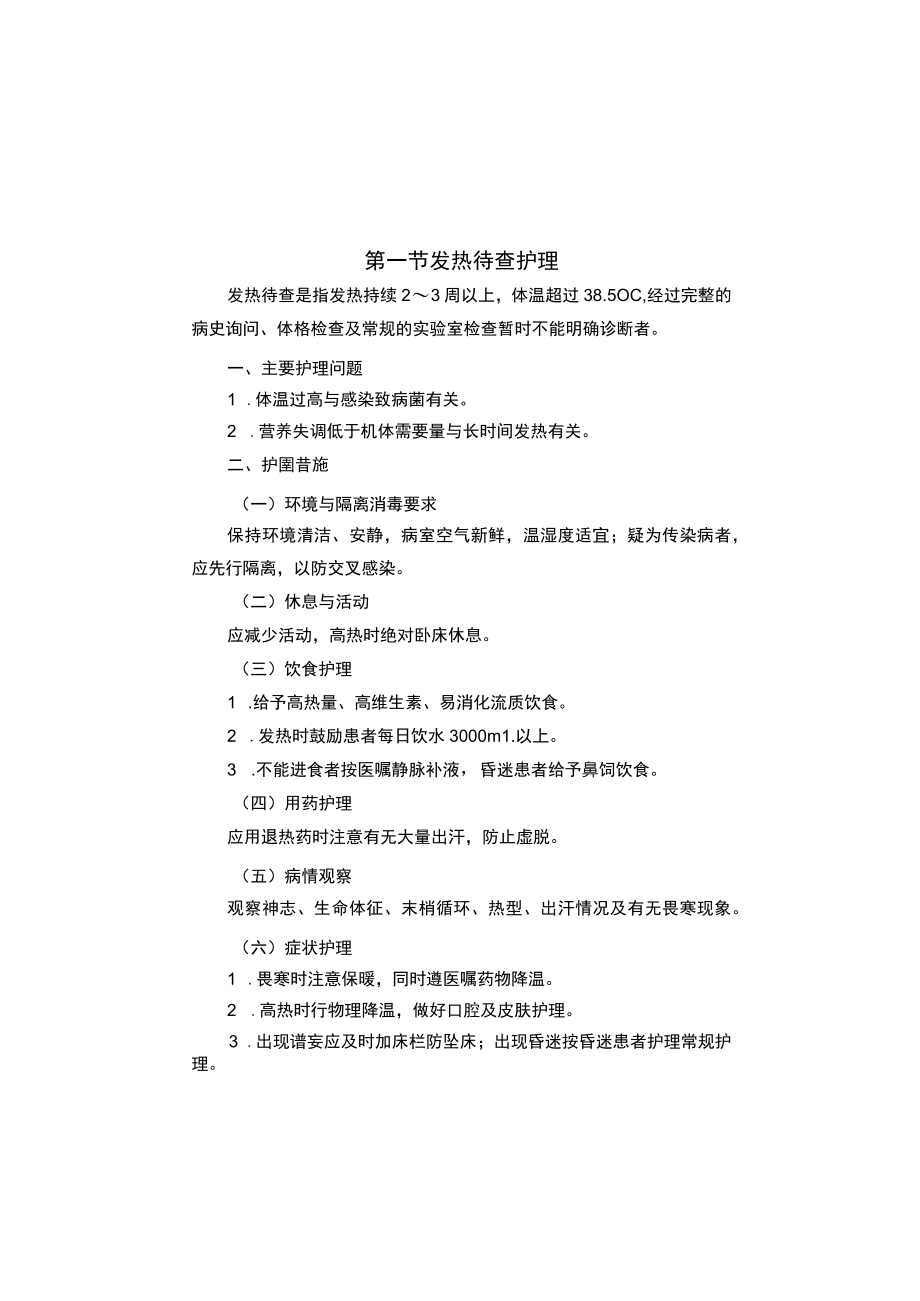 县医院感染性疾病科疾病护理常规2023版.docx_第2页