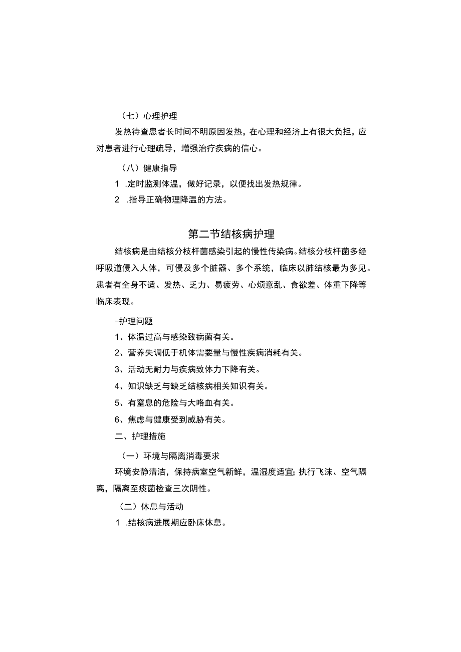 县医院感染性疾病科疾病护理常规2023版.docx_第3页