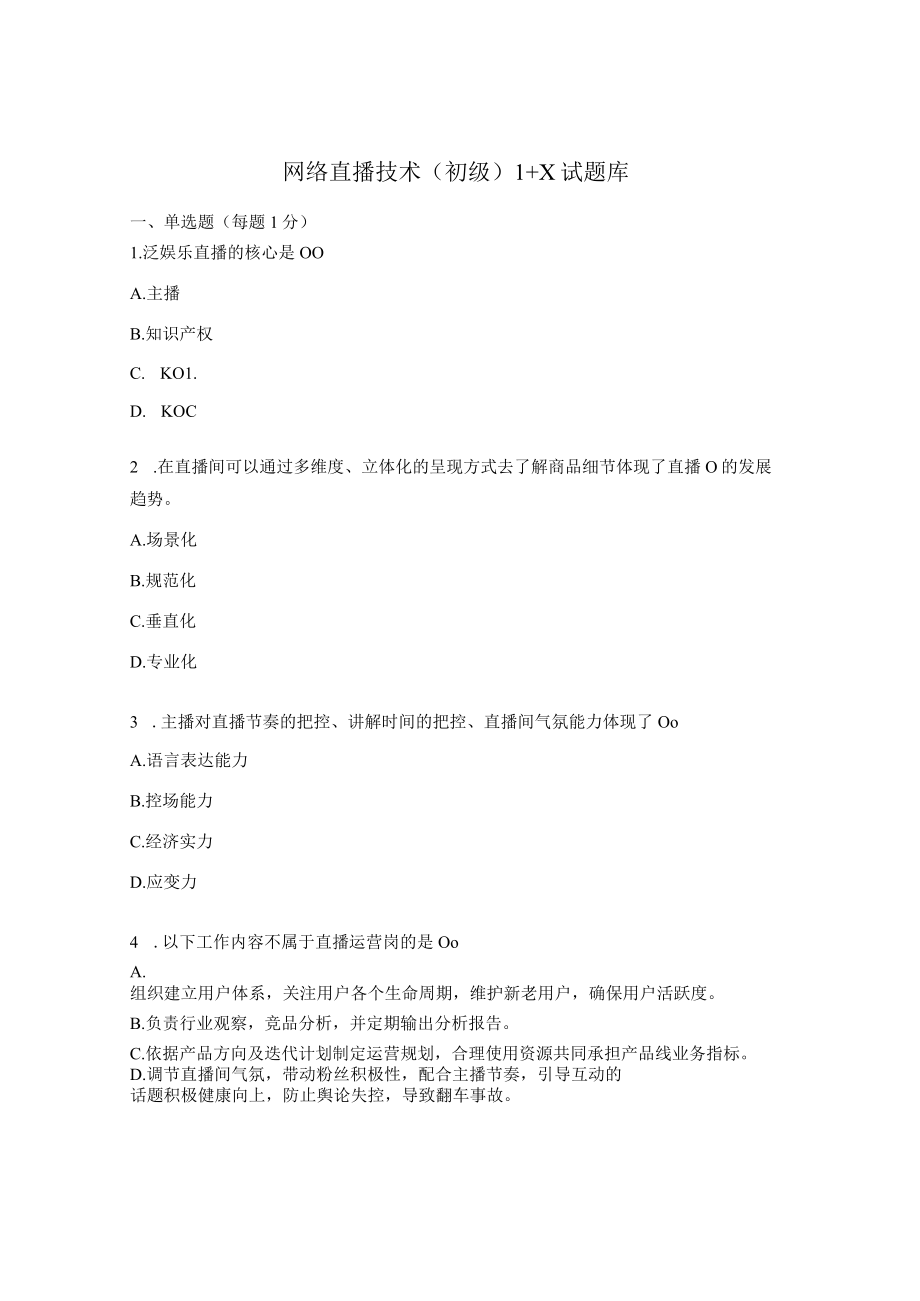 网络直播技术 (初级) 1+X 试题库.docx_第1页