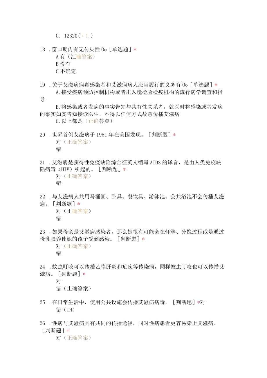 艾滋病职业暴露试题（49题）.docx_第3页