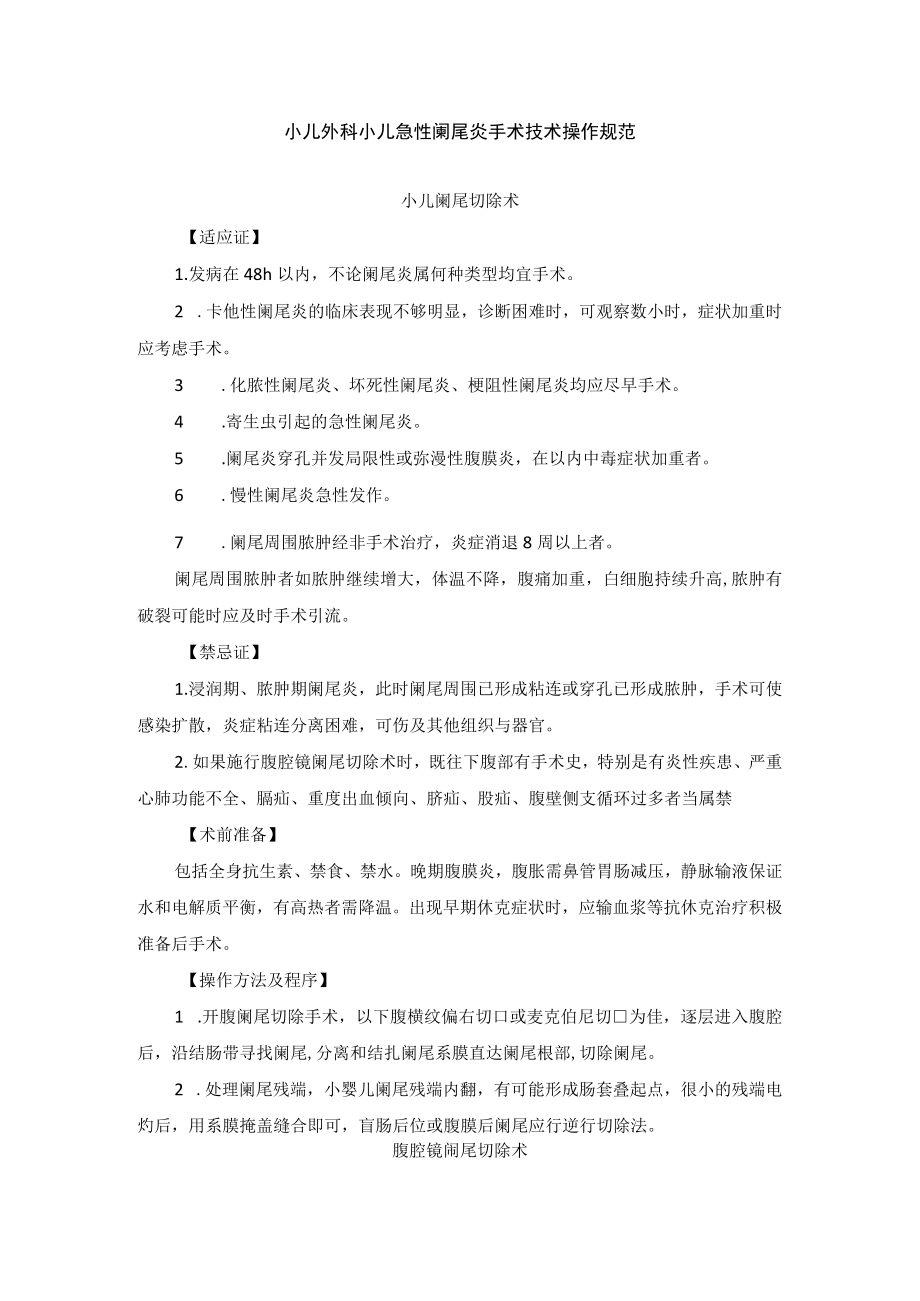 小儿外科小儿急性阑尾炎手术技术操作规范.docx_第1页