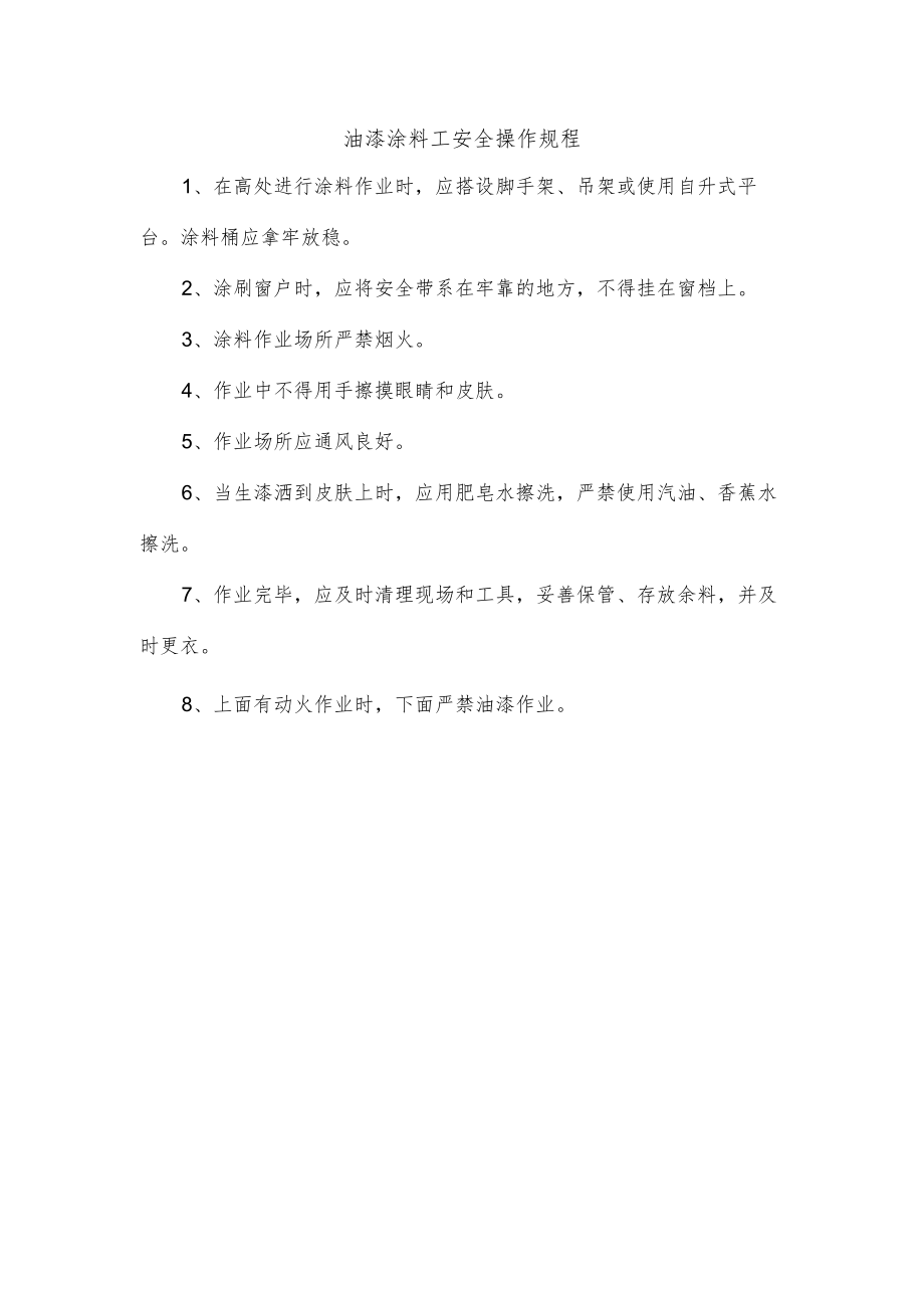 油漆涂料工安全操作规程.docx_第1页