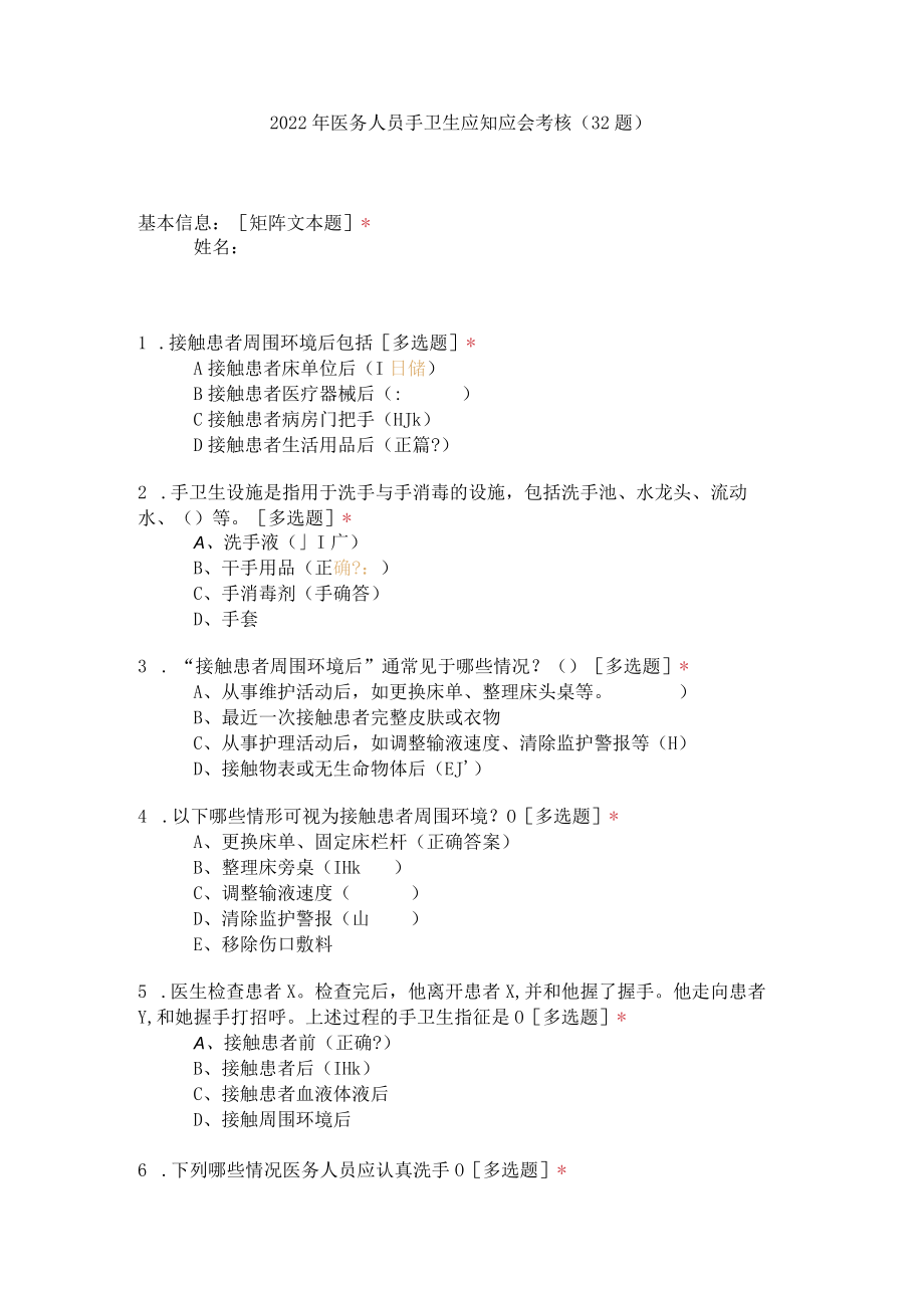 2022年医务人员手卫生应知应会考核（32题）.docx_第1页