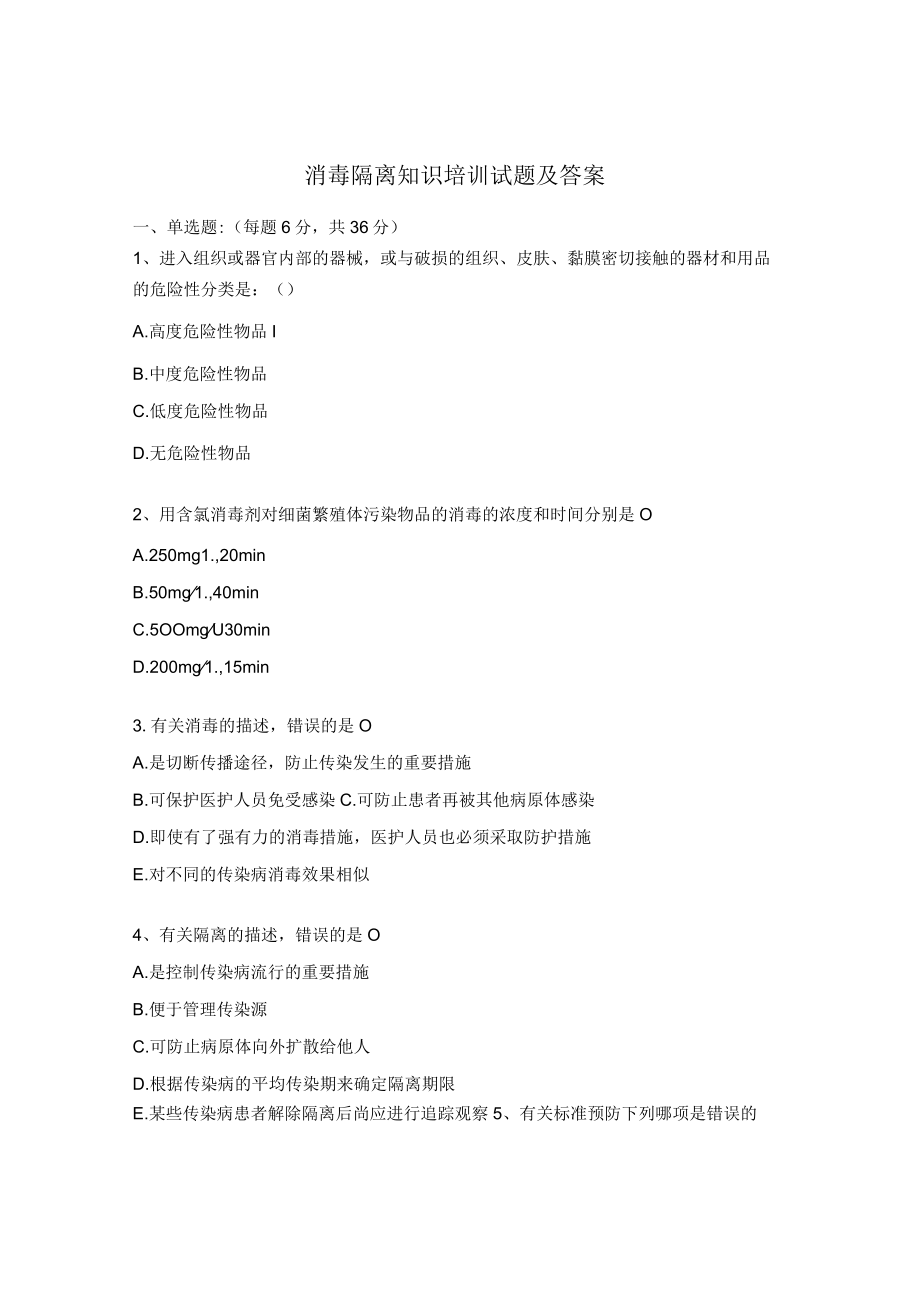 消毒隔离知识培训试题及答案 .docx_第1页