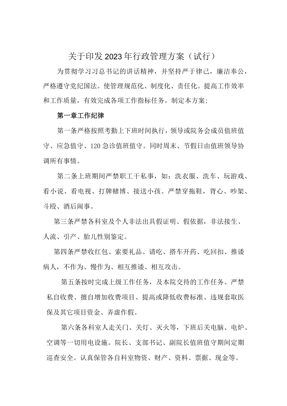 2023年度卫生院行政管理制度.docx_第1页