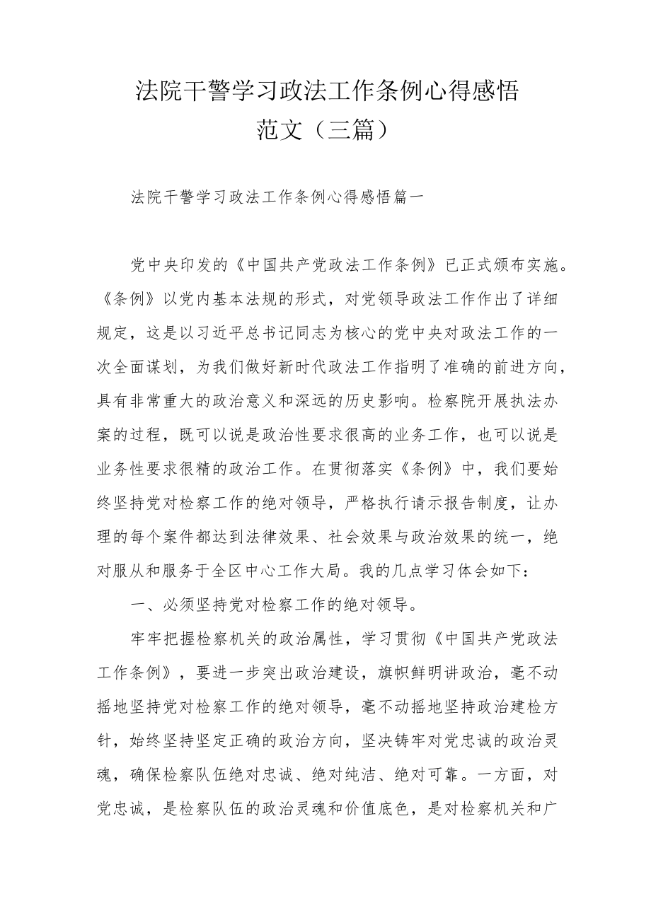 法院干警学习政法工作条例心得感悟范文（三篇）.docx_第1页