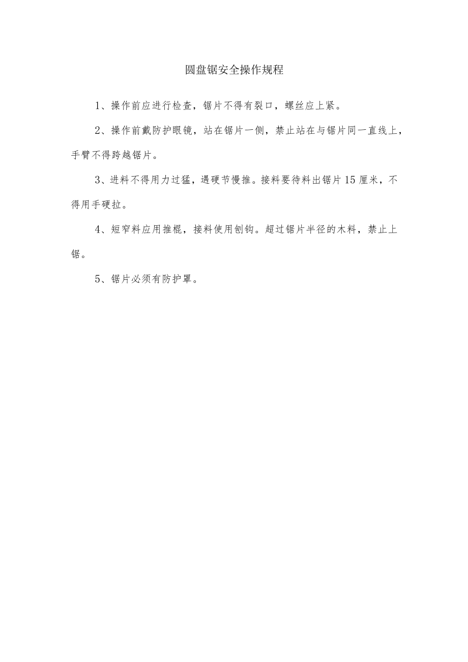 圆盘锯安全操作规程.docx_第1页