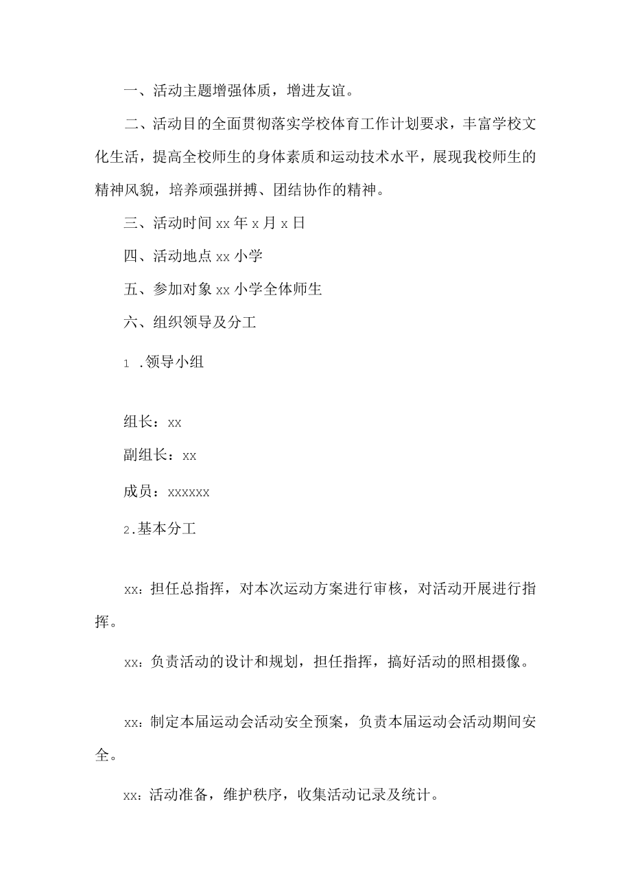 学校运动会活动方案.docx_第1页