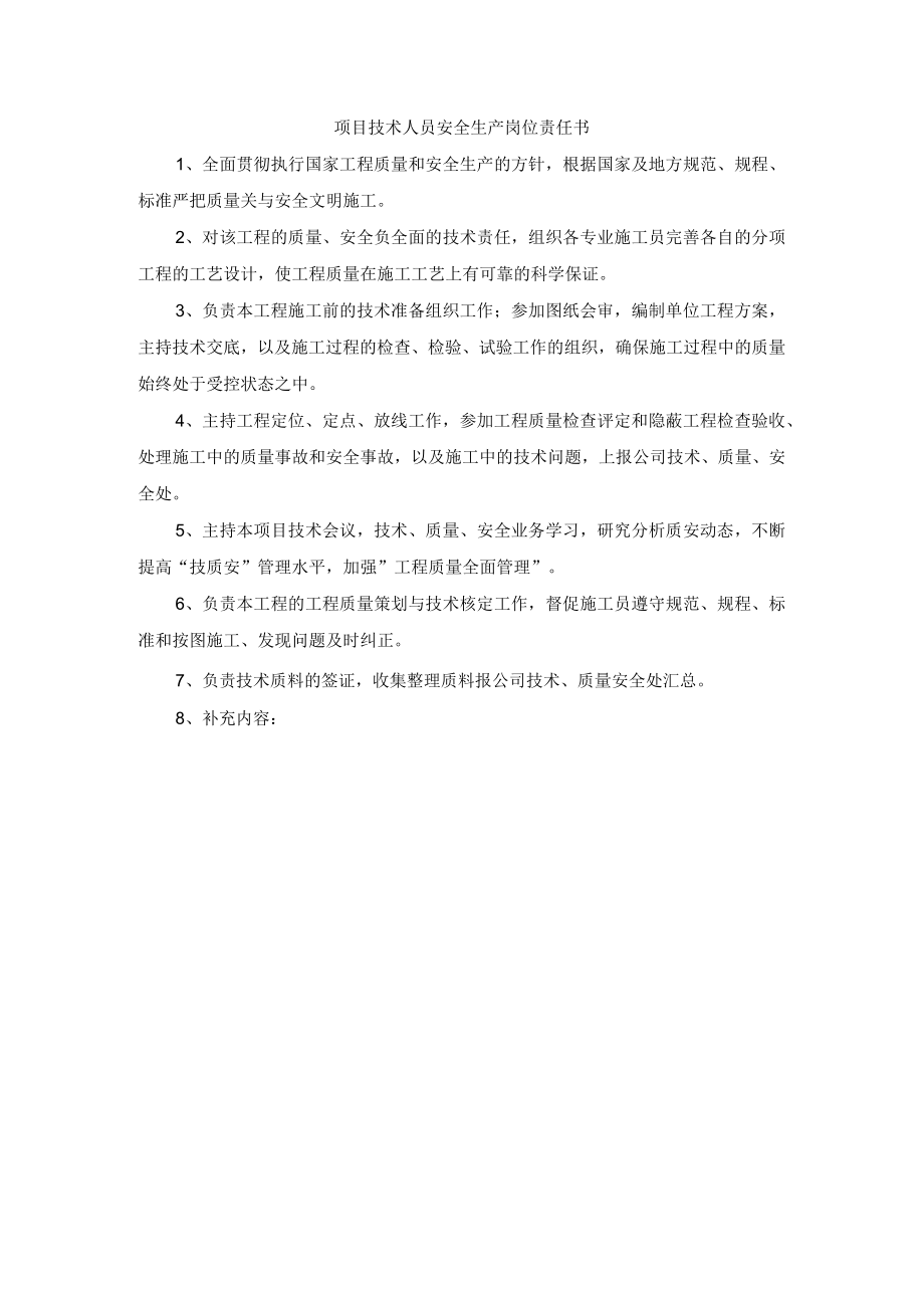 项目技术人员安全生产岗位责任书.docx_第1页