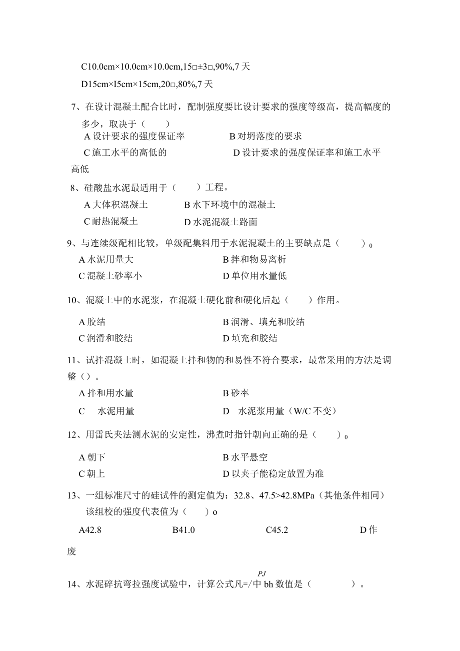 水泥及砼试题试验复习指导练习及答案.docx_第2页