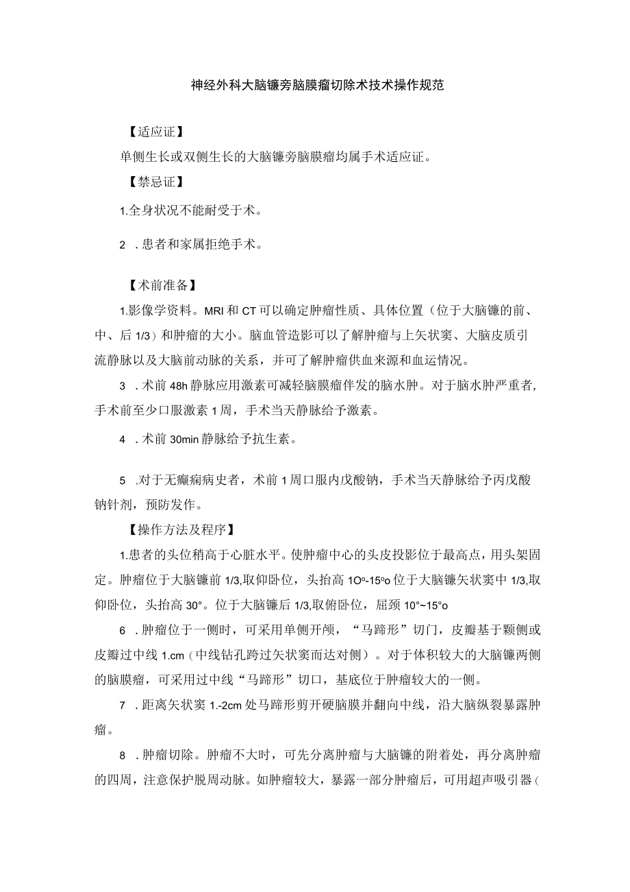 神经外科大脑镰旁脑膜瘤切除术技术操作规范.docx_第1页