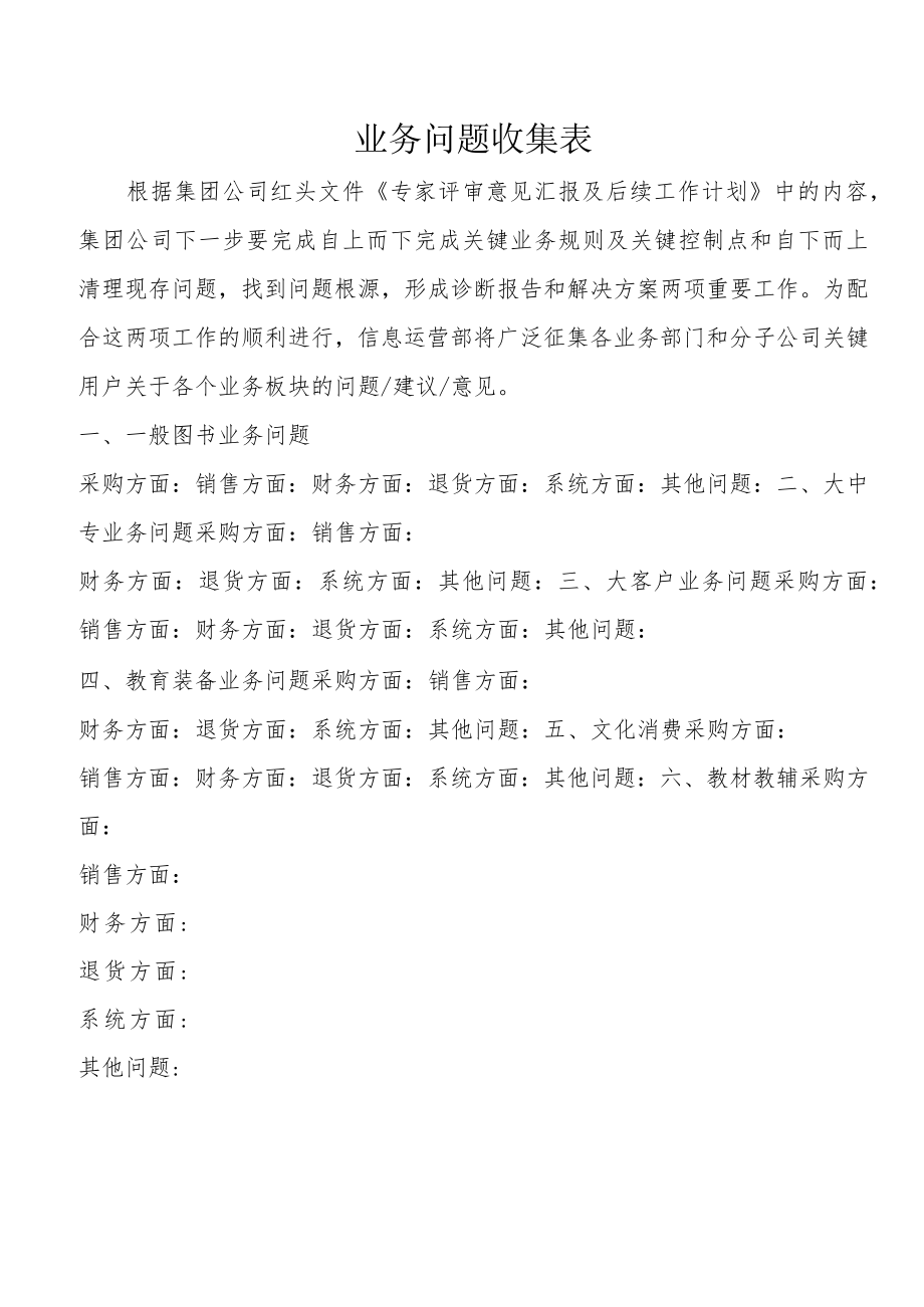 业务问题收集表.docx_第1页