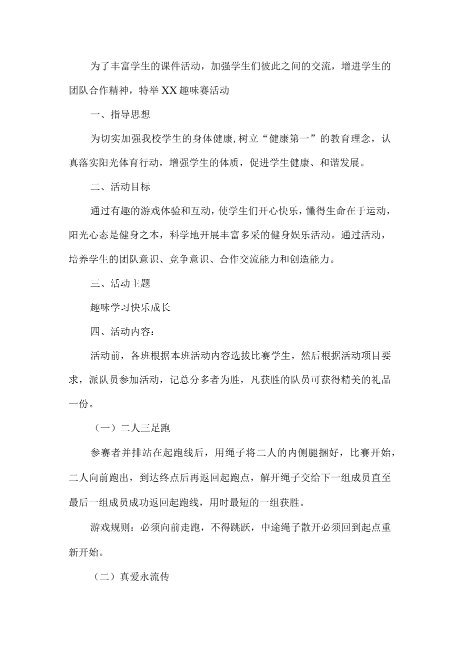 学校趣味赛活动方案.docx_第1页