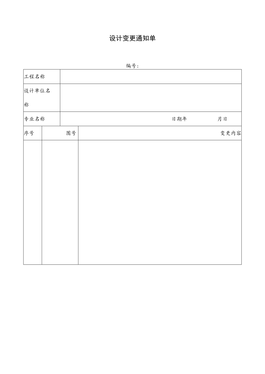 设计变更通知单.docx_第1页