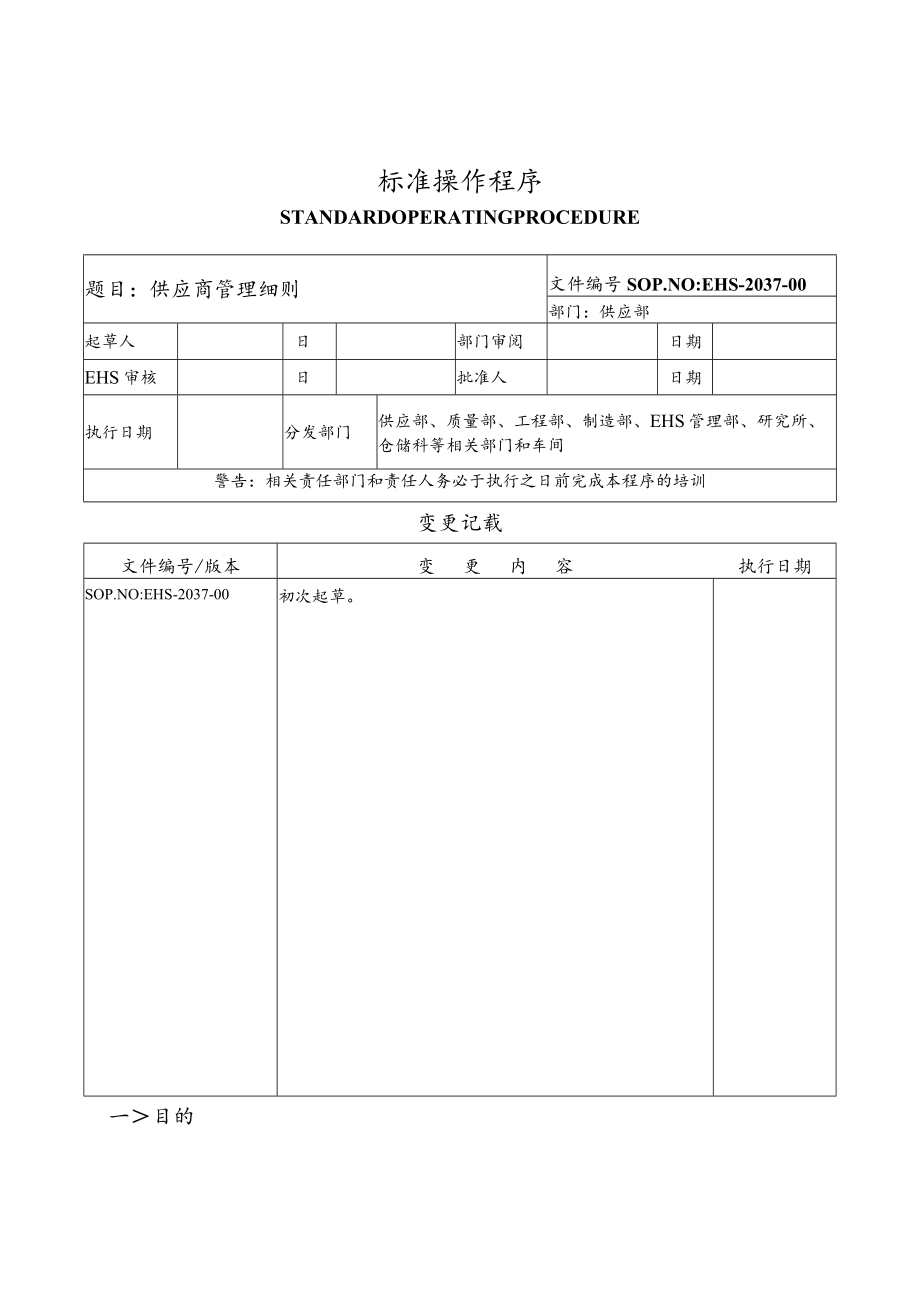 供应商管理细则.docx_第1页