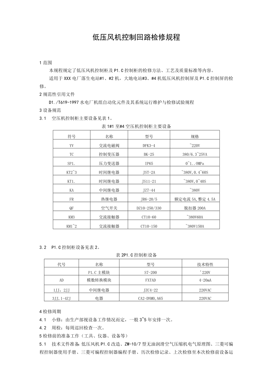 低压风机控制回路检修规程.docx_第1页