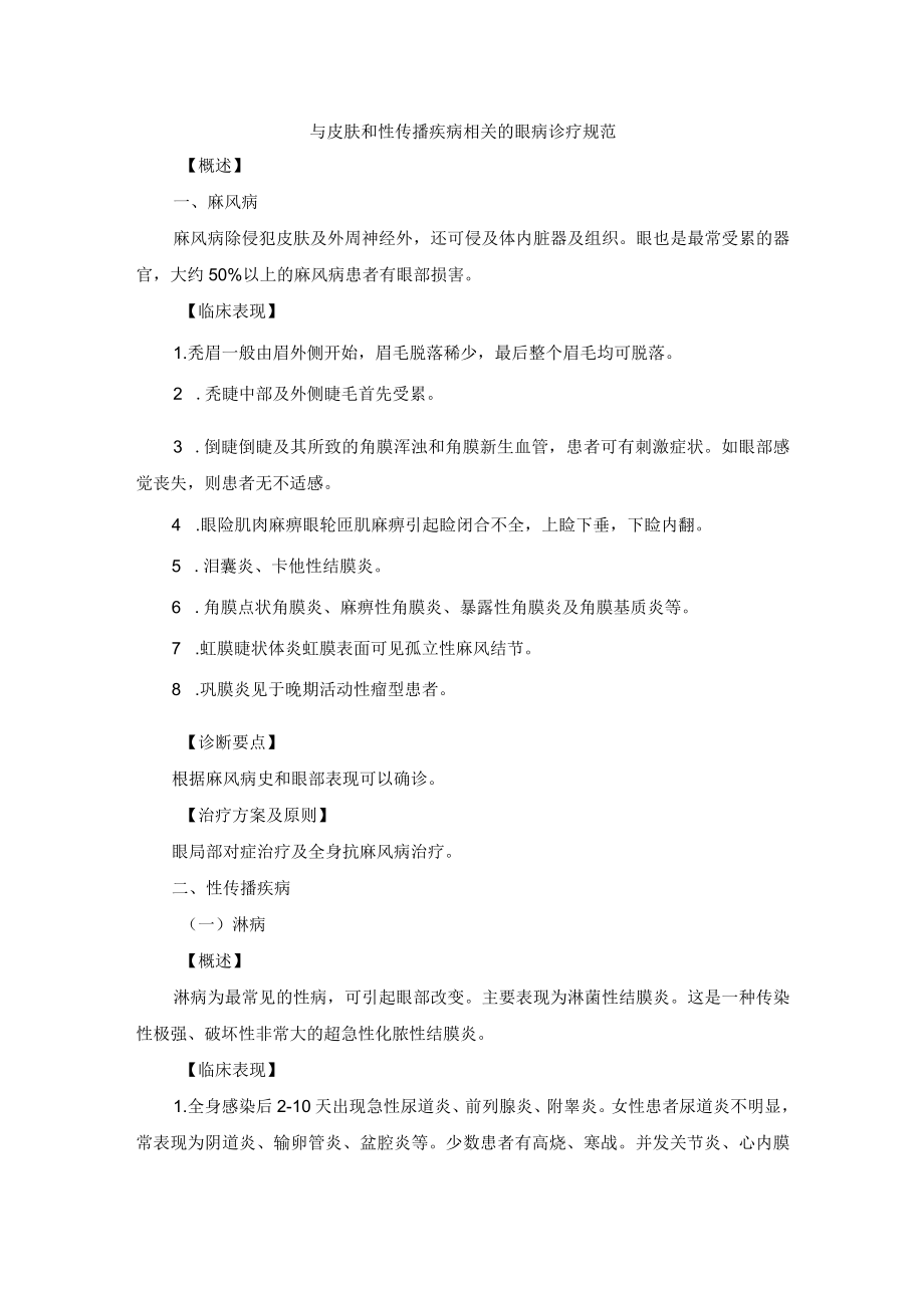 眼科疾病与皮肤和性传播疾病相关的眼病诊疗规范.docx_第1页