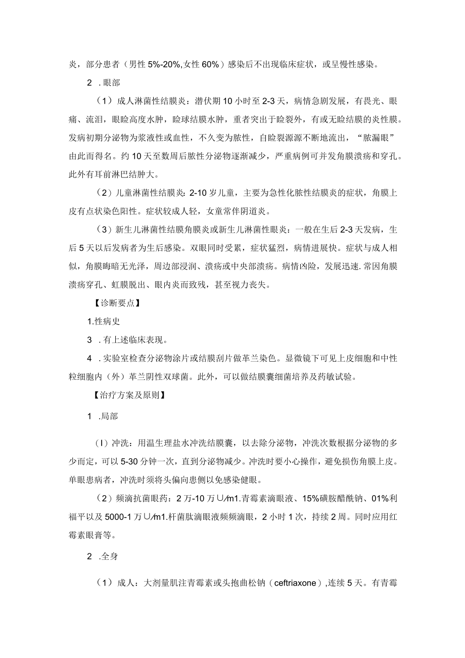 眼科疾病与皮肤和性传播疾病相关的眼病诊疗规范.docx_第2页