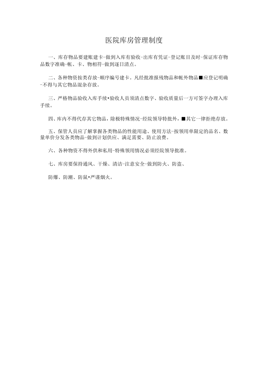 医院库房管理制度.docx_第1页