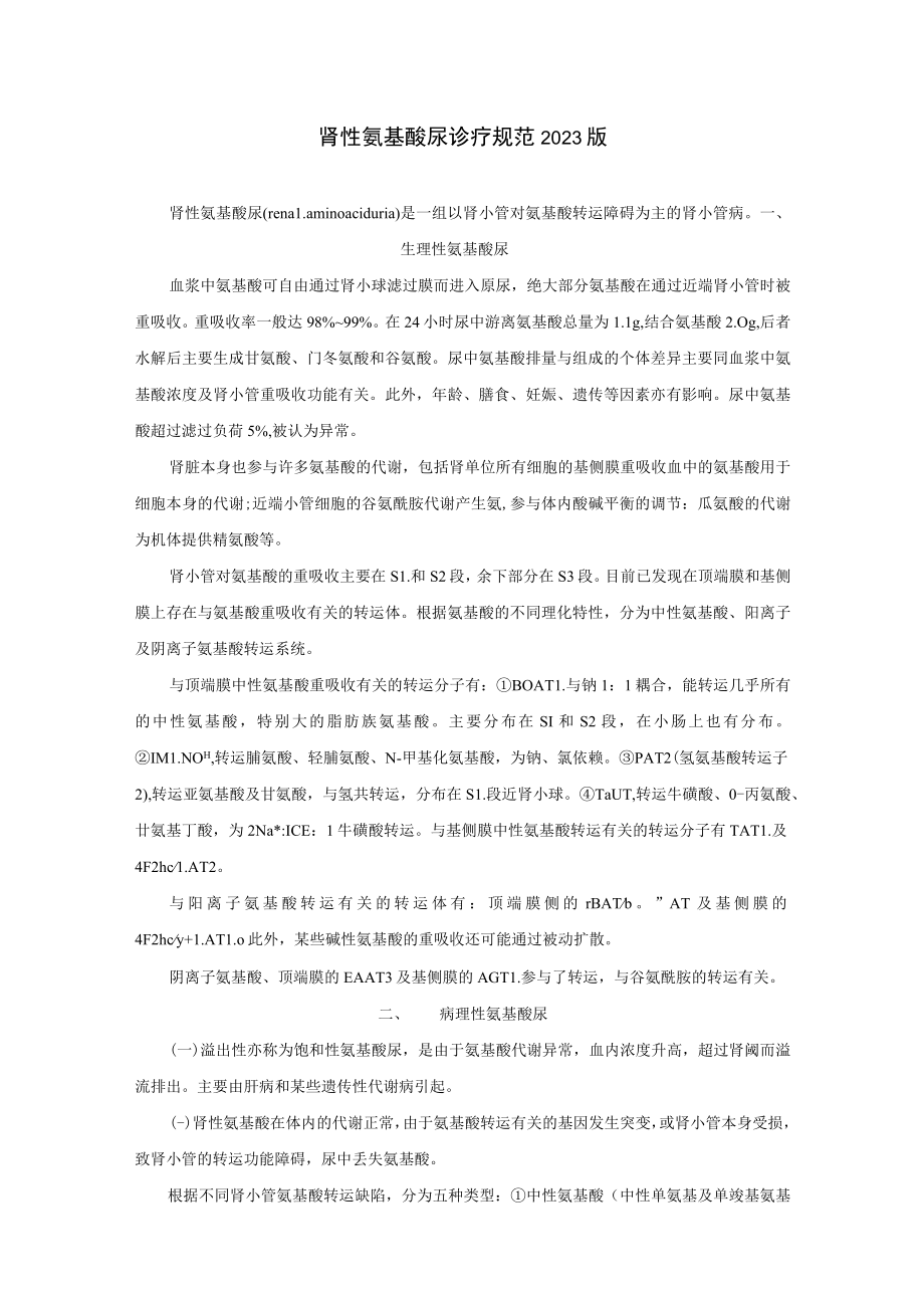 肾病科肾性氨基酸尿诊疗规范2023版.docx_第1页