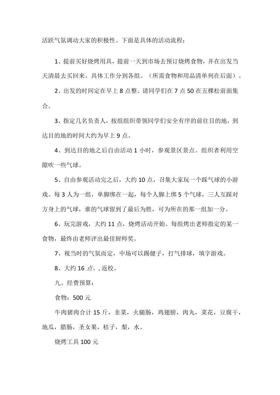 大学班级户外烧烤活动方案.docx_第2页