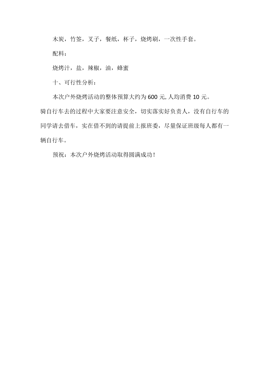 大学班级户外烧烤活动方案.docx_第3页