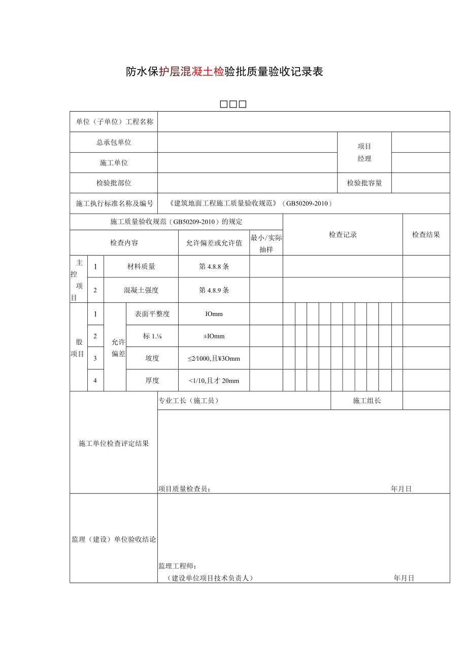 防水保护层混凝土检验批质量验收记录表.docx_第1页