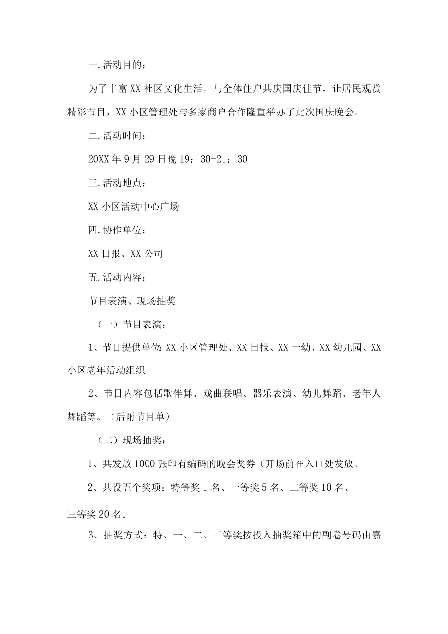 社区国庆晚会策划方案.docx_第1页