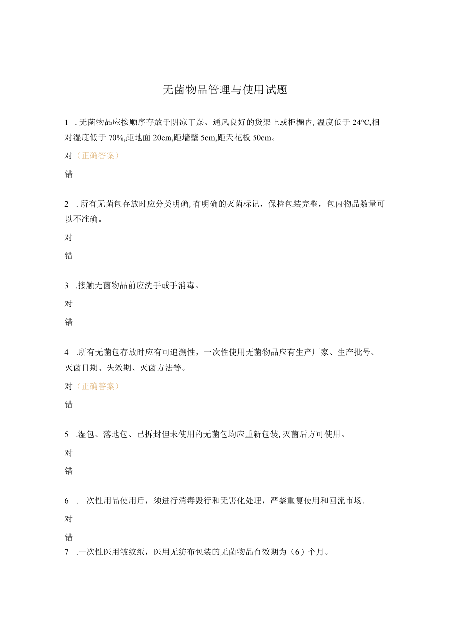 无菌物品管理与使用试题.docx_第1页