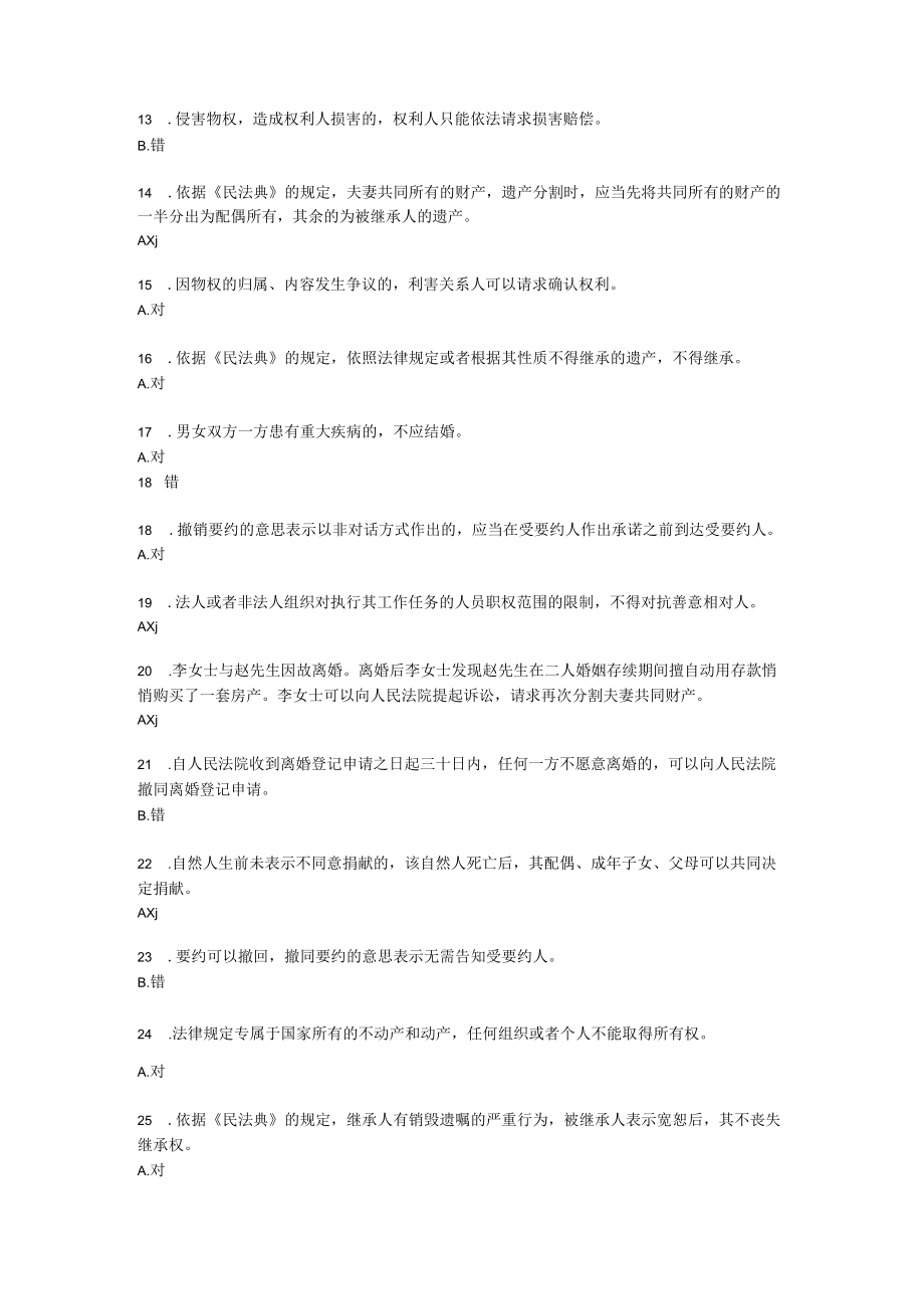 民法典竞答题.docx_第2页