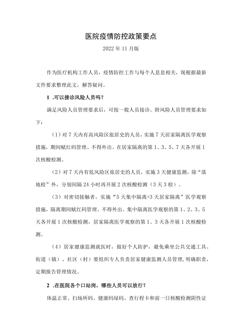 医院疫情防控政策要点.docx_第1页