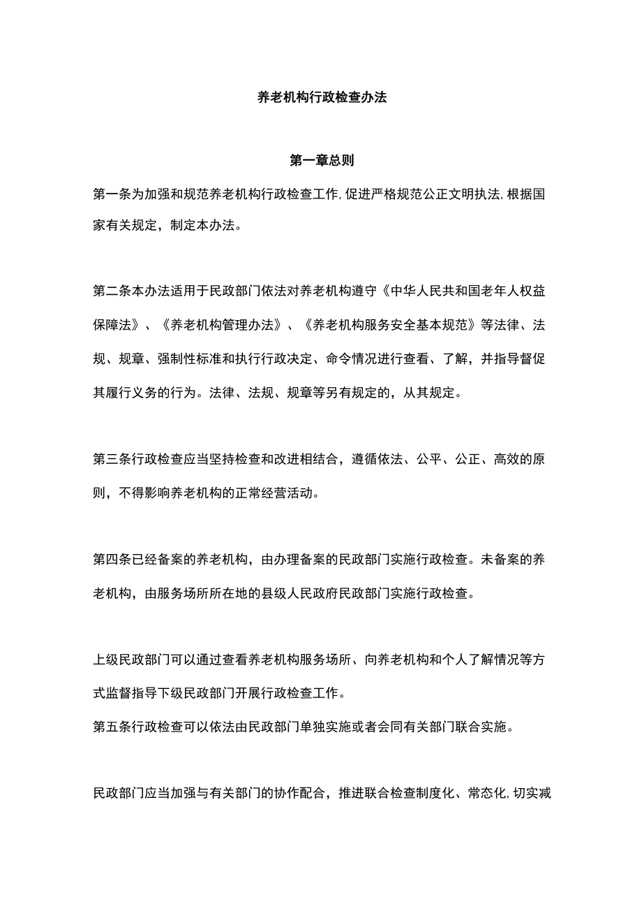 最新：养老机构行政检查办法.docx_第1页