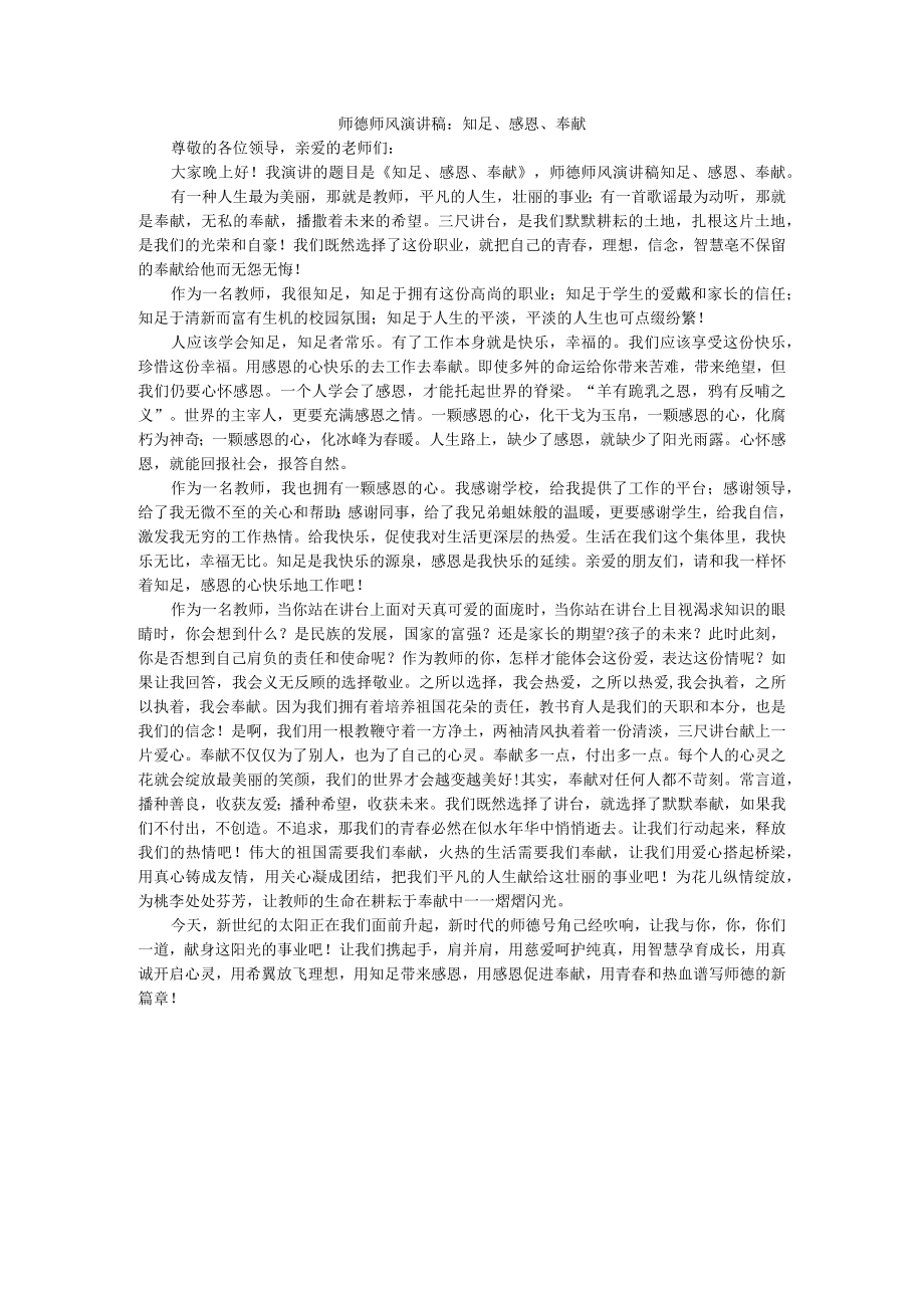 师德师风演讲稿：知足、感恩、奉献.docx_第1页