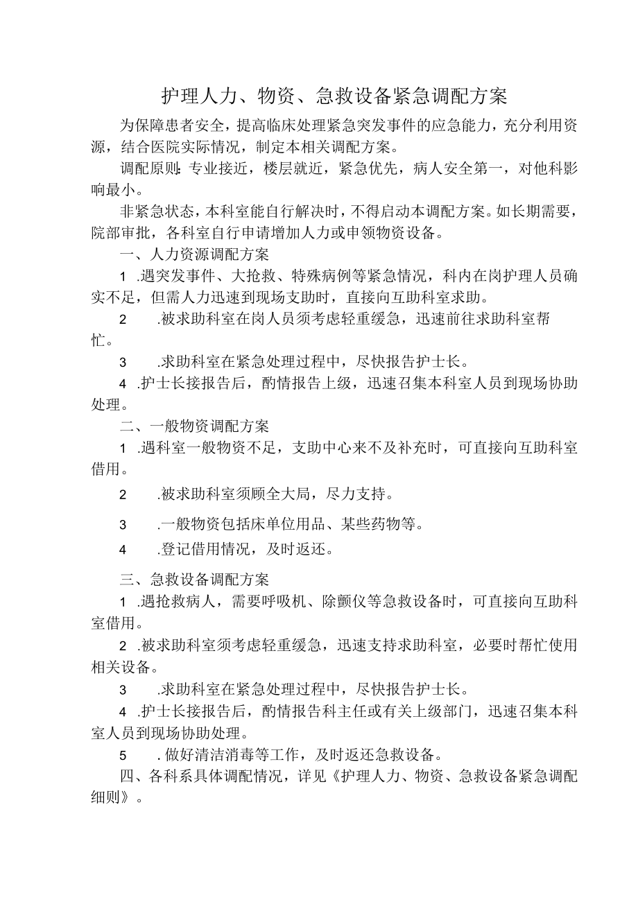 护理人力、物资、急救设备紧急调配方案与细则.docx_第1页